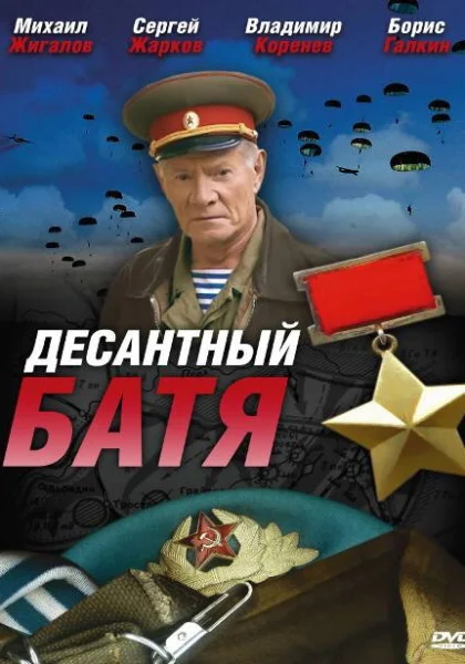  Десантный Батя (2008)