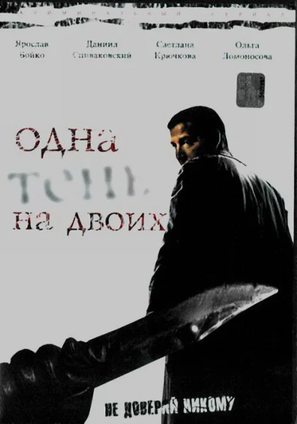  Одна тень на двоих (2005)