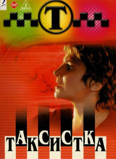  Таксистка (2003)