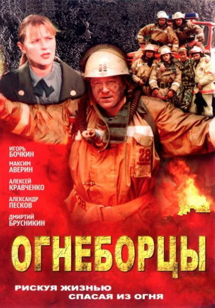  Огнеборцы (2003)