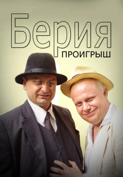  Берия. Проигрыш (2010)