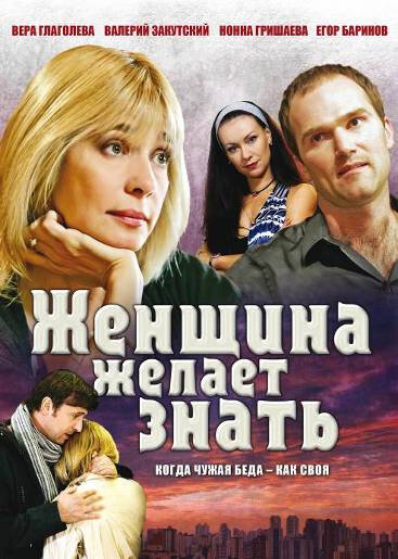  Женщина желает знать (2008)