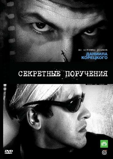  Секретные поручения (2006)