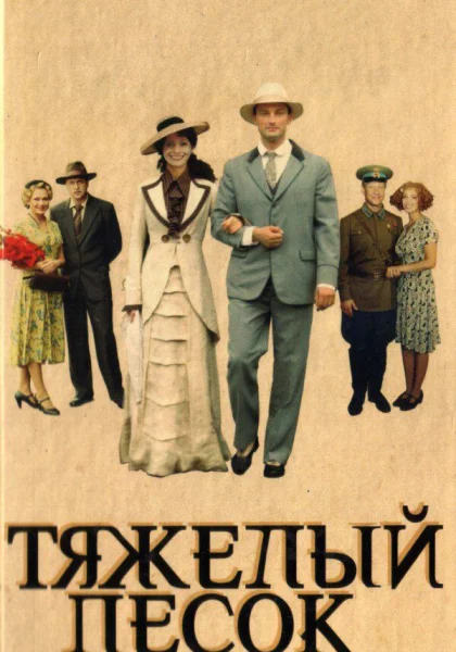  Тяжелый песок (2008)