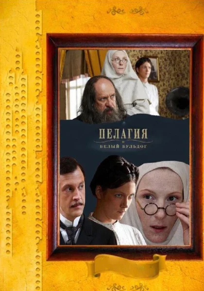  Пелагия и белый бульдог (2009)