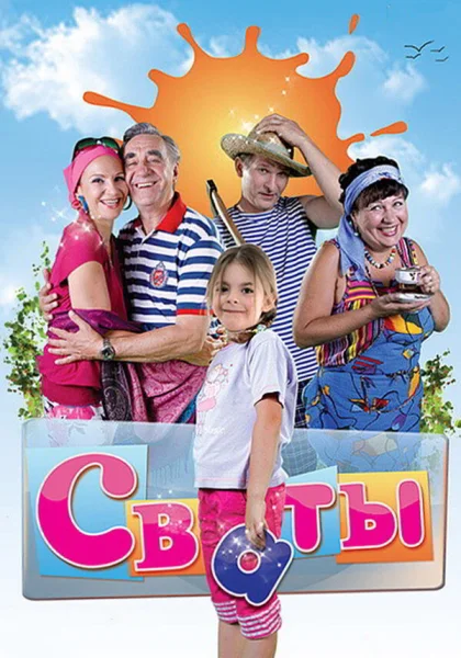  Сваты (2008)