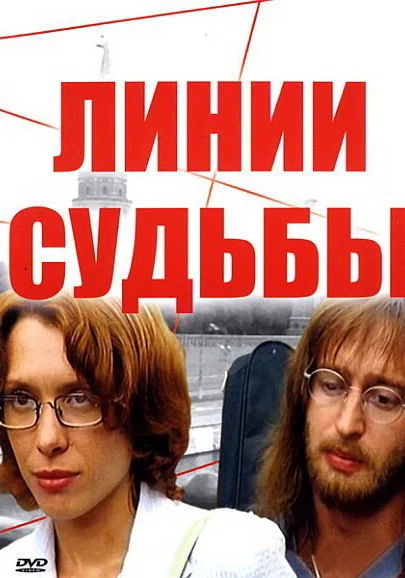  Линии судьбы (2003)