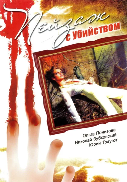 Пейзаж с убийством (2002)
