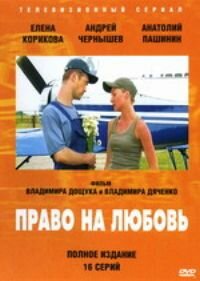  Право на любовь (2005)