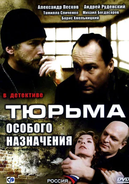  Тюрьма особого назначения (2006)
