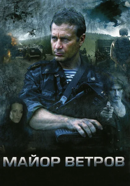  Майор Ветров (2007)