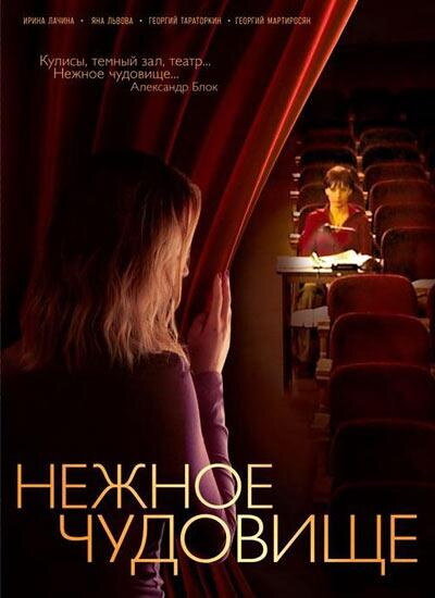  Нежное чудовище (2004)