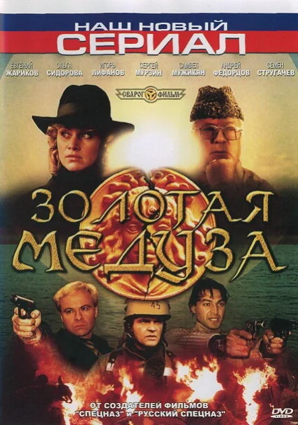  Золотая Медуза (2005)