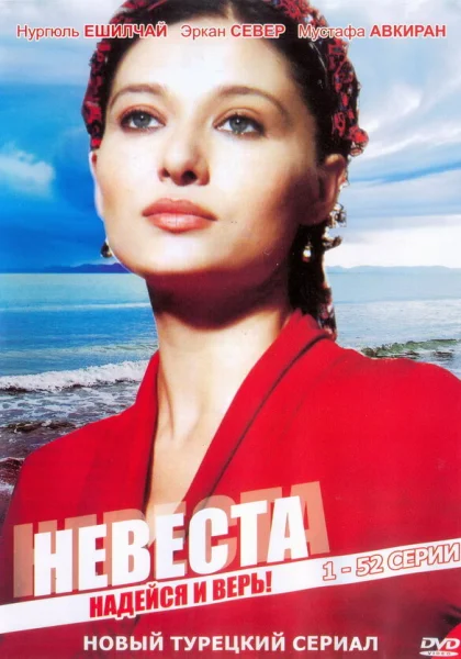 Невеста (2006)