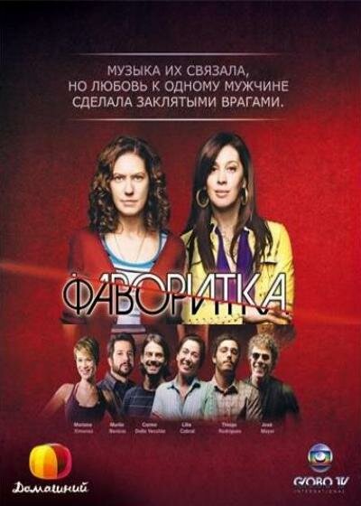  Фаворитка (2008)