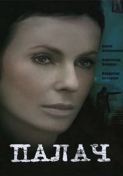  Палач (2006)