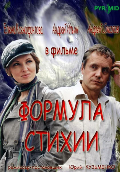  Формула стихии (2007)
