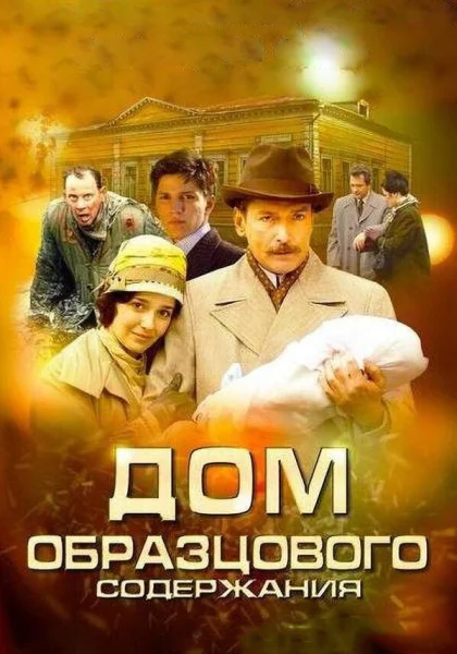  Дом образцового содержания (2010)