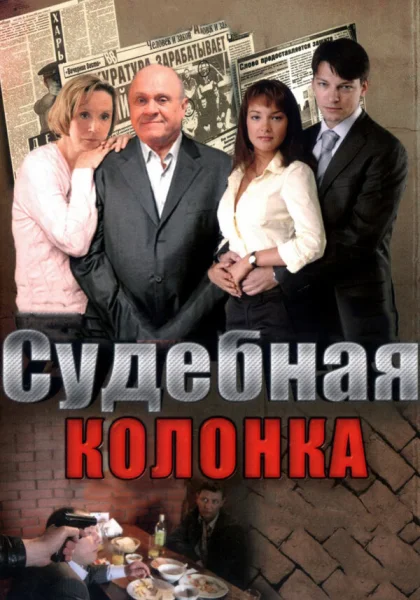  Судебная колонка (2007)