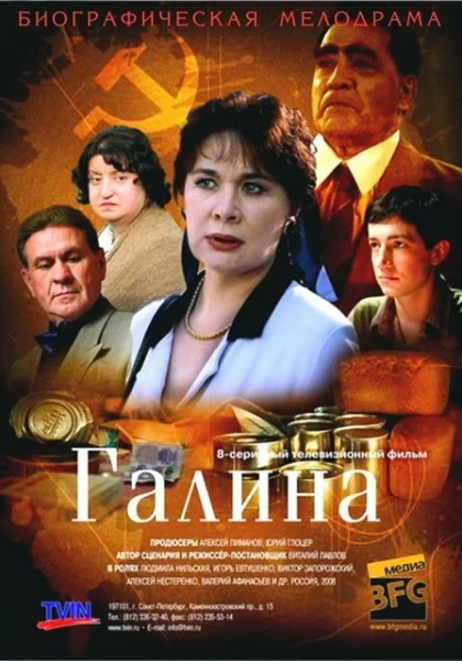  Галина (2008)