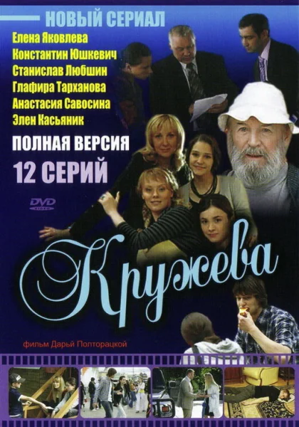  Кружева (2008)