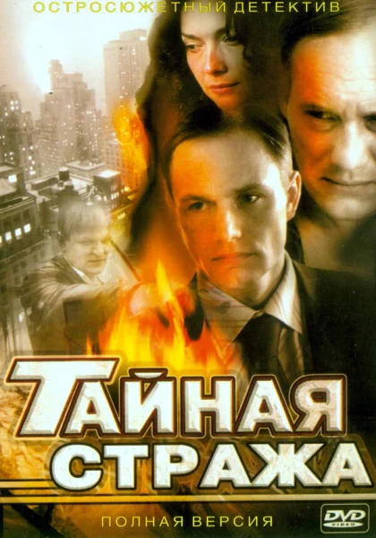  Тайная стража (2005)