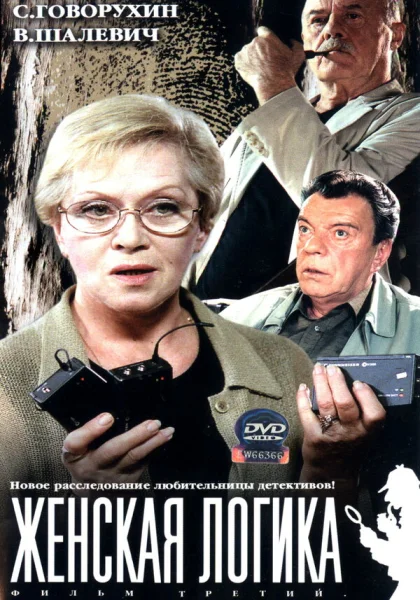  Женская логика (2002)