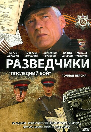  Разведчики: Последний бой (2008)