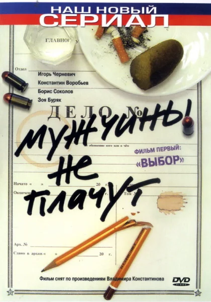  Мужчины не плачут (2004)