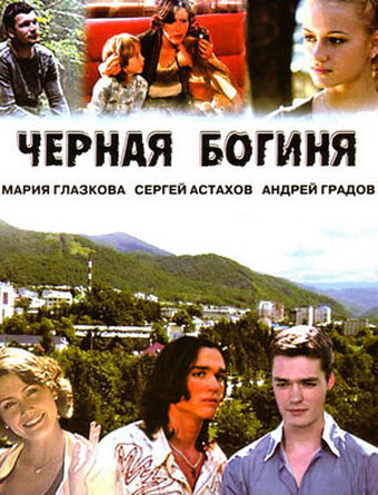  Чёрная богиня (2005)