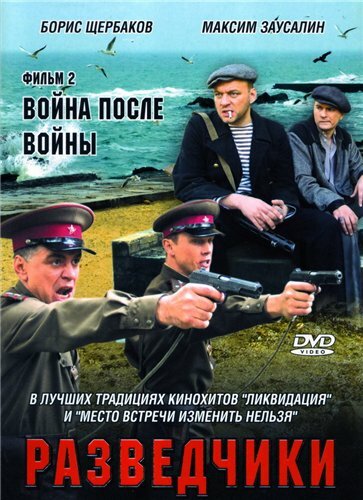  Разведчики. Война после войны (2008)