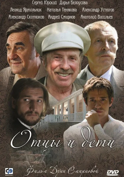  Отцы и дети (2008)