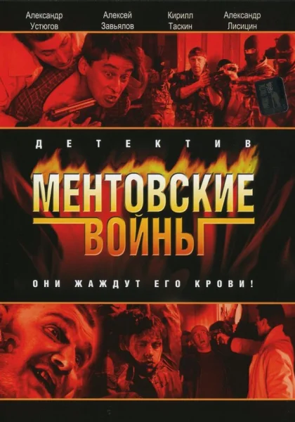  Ментовские войны (2004)