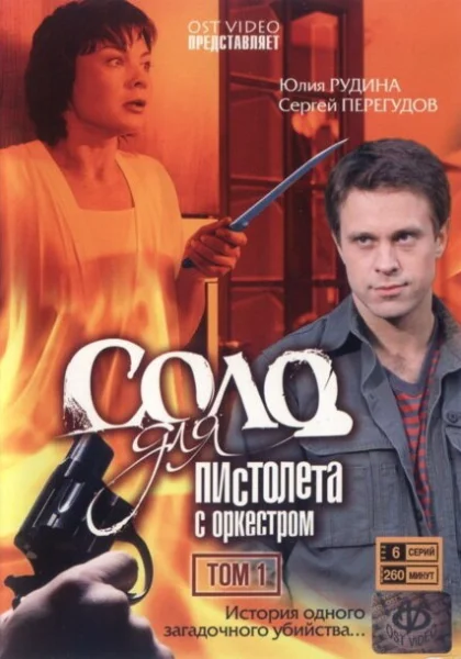  Соло для пистолета с оркестром (2008)