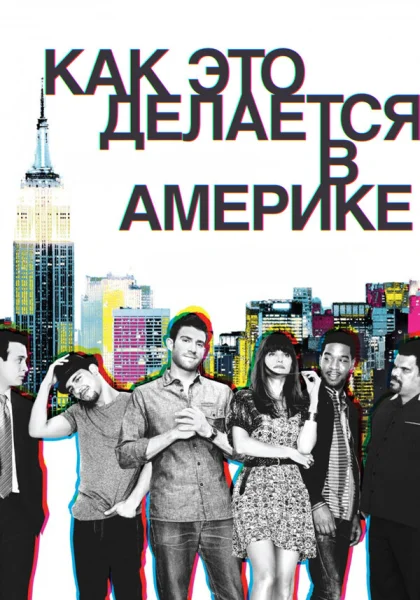  Как это делается в Америке (2010)