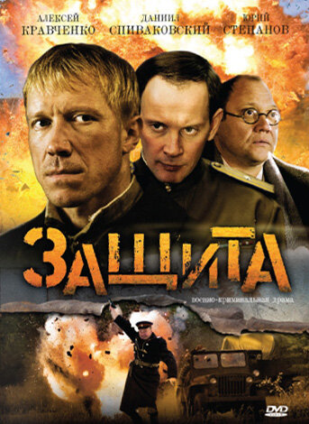 Защита (2008)