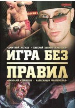  Игра без правил (2004)