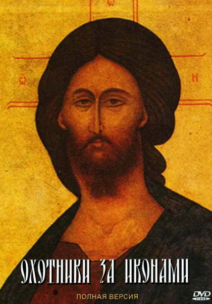  Охотники за иконами (2005)
