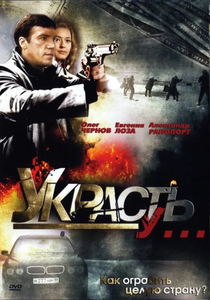  Украсть у... (2008)