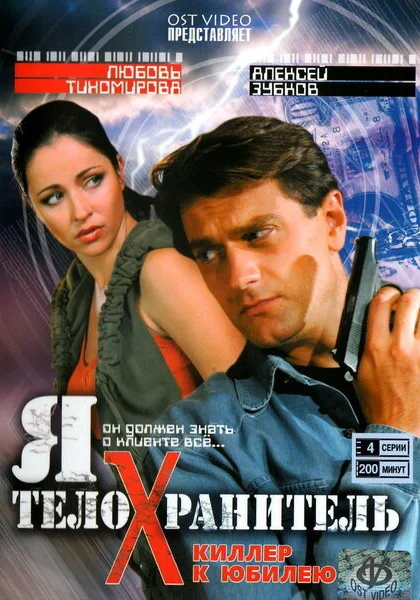  Я - телохранитель (2008)