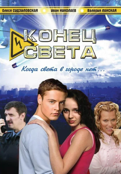 Конец света (2006)