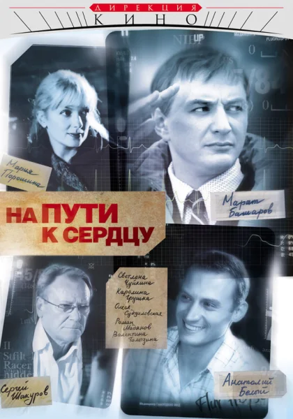  На пути к сердцу (2007)