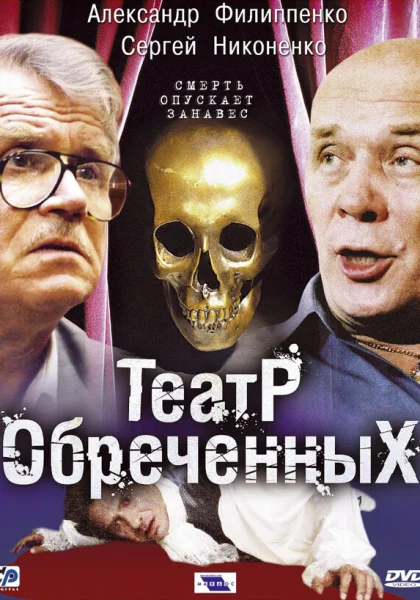  Театр обреченных (2006)