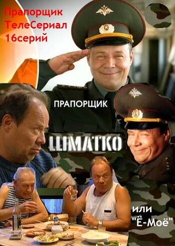  Прапорщик Шматко, или Ё-моё (2007)