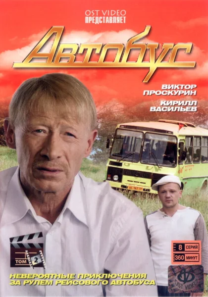  Автобус (2008)