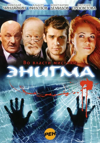  Энигма (2010)