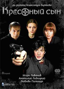  Крестный сын (2003)