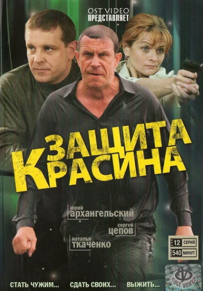  Защита Красина (2006)