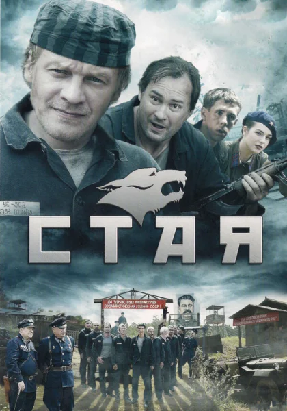  Стая (2009)