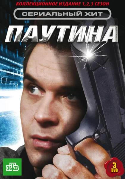  Паутина (2007)